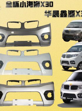 适配金杯小海狮X30前后保险杠华晨鑫源E5L新海狮X30L前护杠品牌件