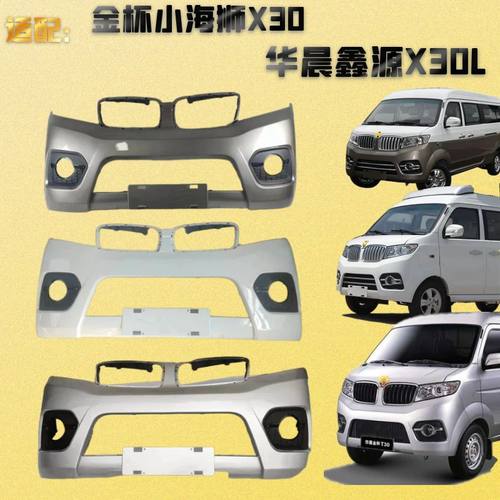 小海狮X30新海狮X30L前后保险杠
