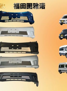 适配福田图雅诺E前后保险杠总成FOTON货车带烤漆前保险护杠非原厂