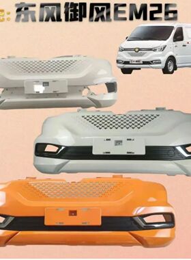 适配东风御风EM26前后保险杠新能源凯普特EV150前防撞护杠1品牌件