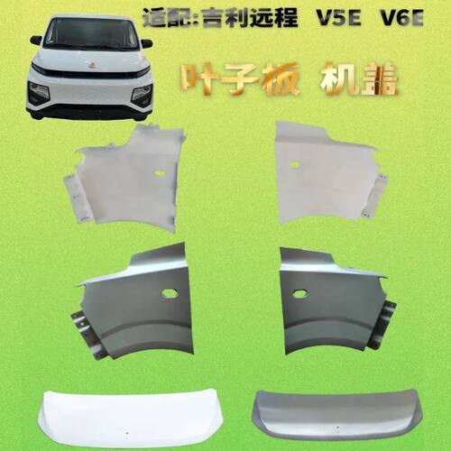 远程星享V系叶子板机盖烤漆