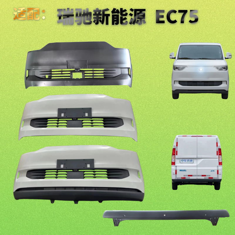 新能源EC75前后保险杠带烤漆