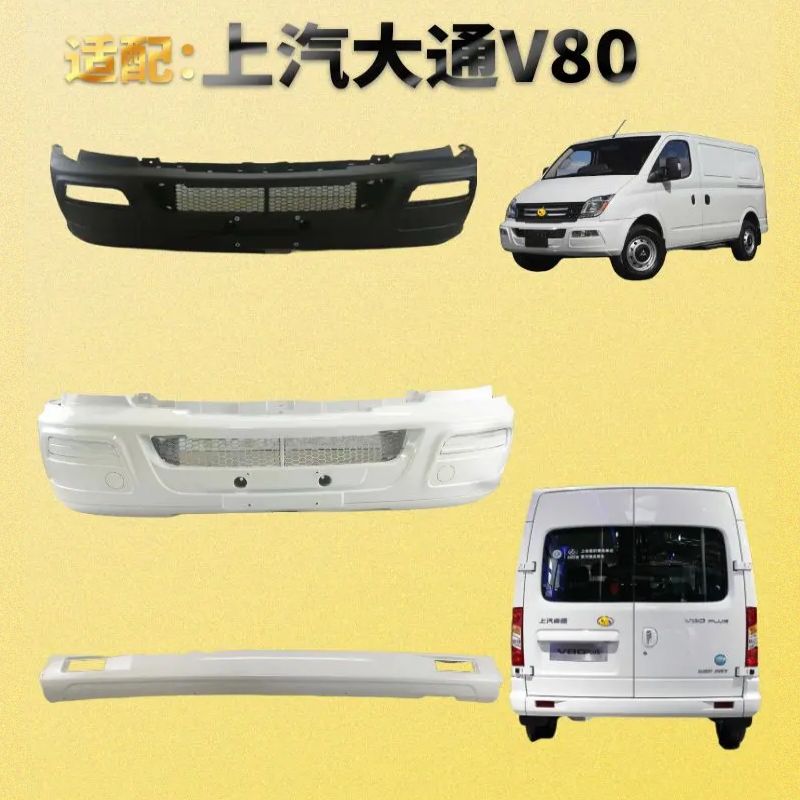 大通V80前后保险杠带烤漆
