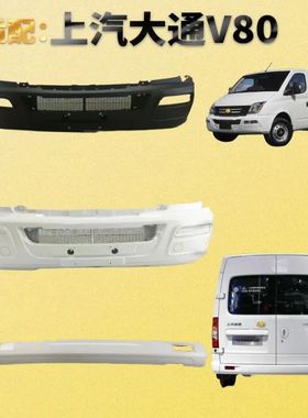 适配上汽大通V80前后保险杠大通MAXUS轻客带烤漆前防撞护杠非原厂