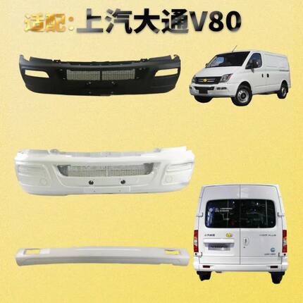 适配上汽大通V80前后保险杠大通MAXUS轻客带烤漆前防撞护杠非原厂