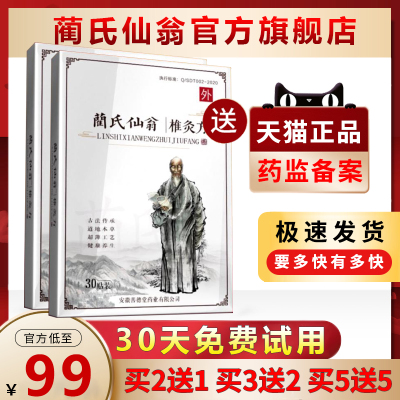 蔺氏仙翁旗舰店椎灸方兰