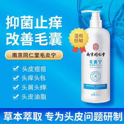 南京同仁堂头皮毛囊洗发水氨基酸除螨去痘去屑止痒毛炎宁官方正品