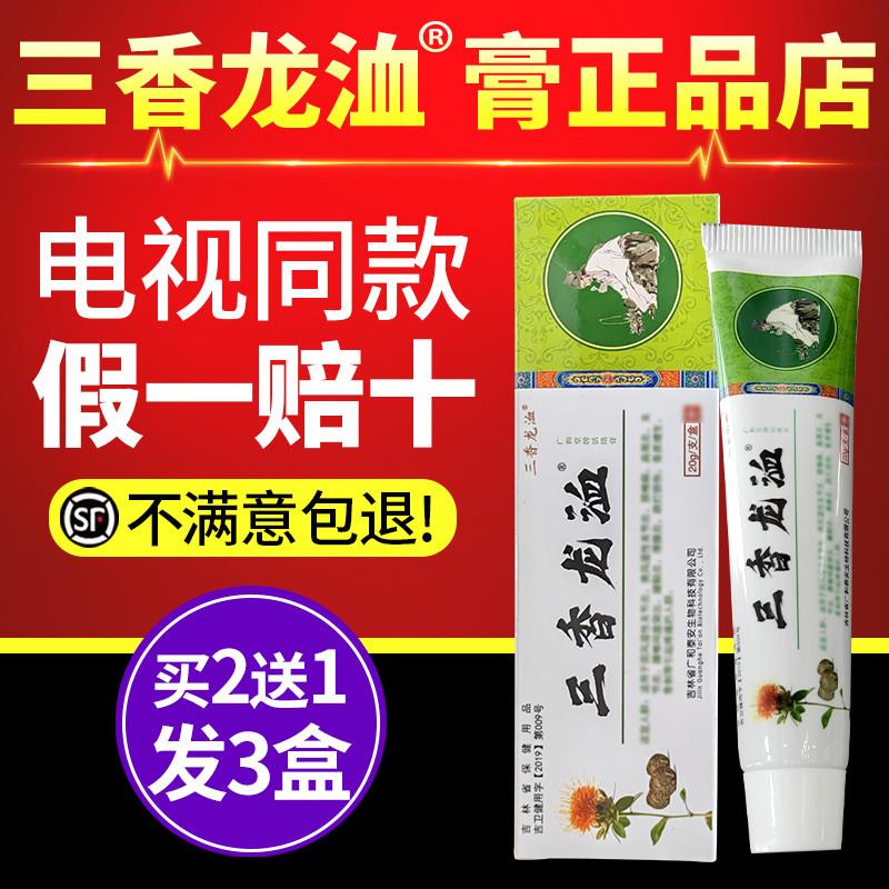 三香龙洫膏电视同款正品