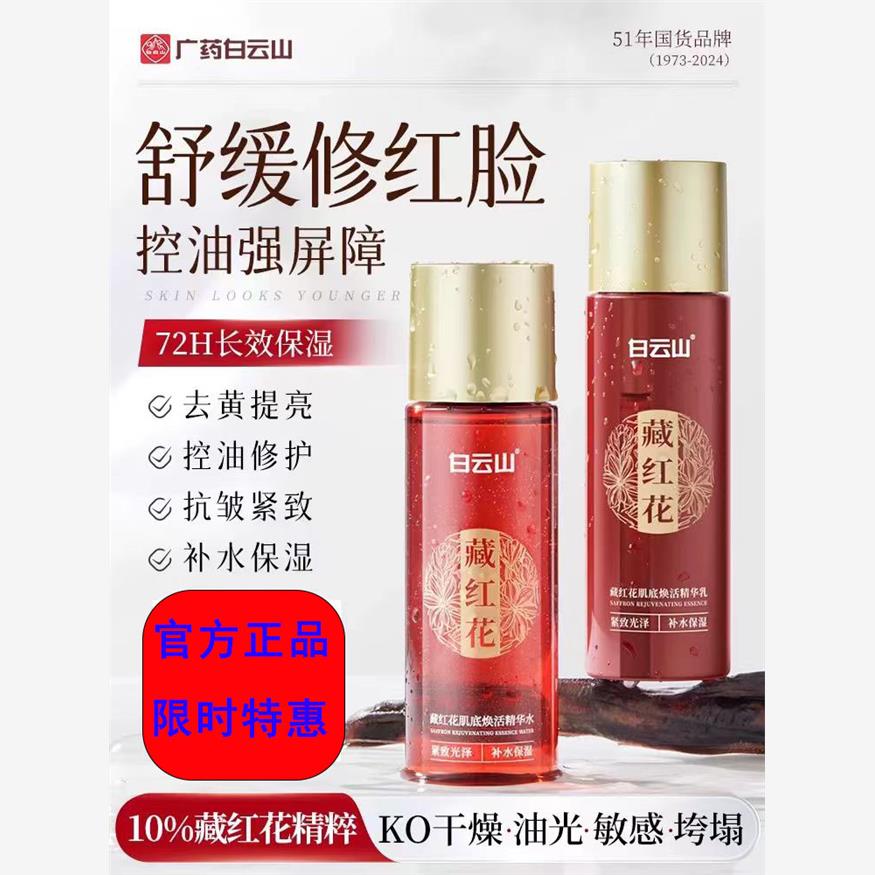 白云山藏红花肌底焕活精华抗皱提拉紧致抗老面部修覆水乳官方正品