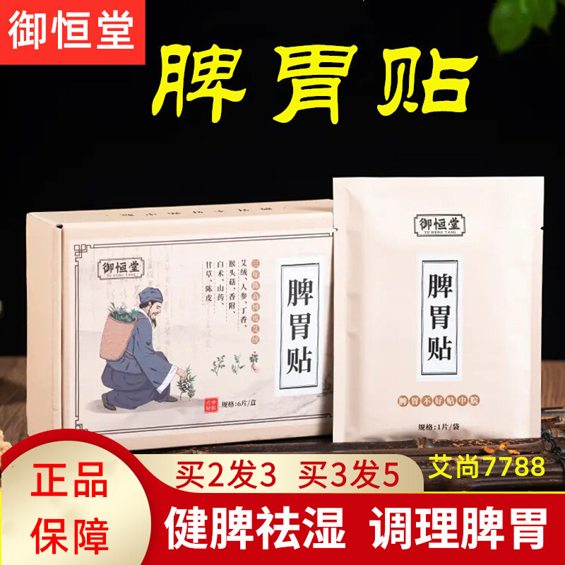 御恒堂脾胃贴胃痛胃寒养