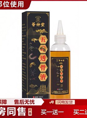 正品五毒透骨液颈肩腰膝盖腿渗透深层追风液全身舒适180ml/盒