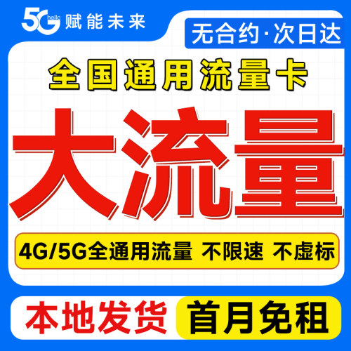 全国通用流量卡纯流量上网卡5g无线限大流量卡手机卡电话卡大王卡