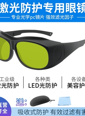 1064nm激光防护眼镜打标焊接雕刻美容激光眼镜532n绿光激光护目镜