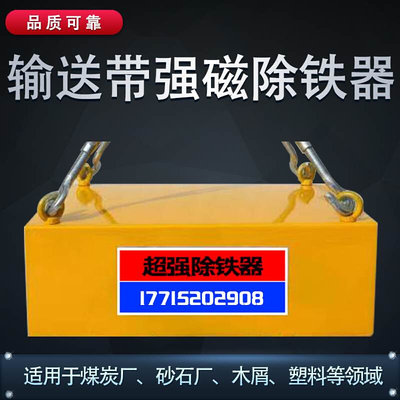 悬挂式强磁除铁器砂石厂输送带永磁吸铁器强力磁铁强磁工业吸铁石