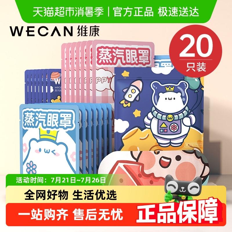 维康草本蒸汽眼罩发热敷缓解眼部疲劳加热气敷睡眠护眼睛学生