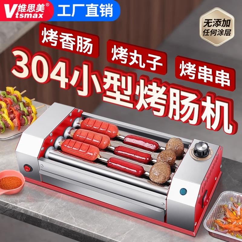 维思美烤肠机商用小型迷你多功能烤火腿肠机香肠热狗机摆摊小吃机