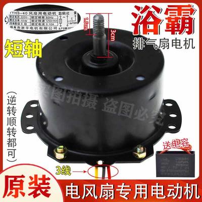 浴霸电机yyhs-3040集成吊顶换气扇排气马达排气扇通用全铜电动机