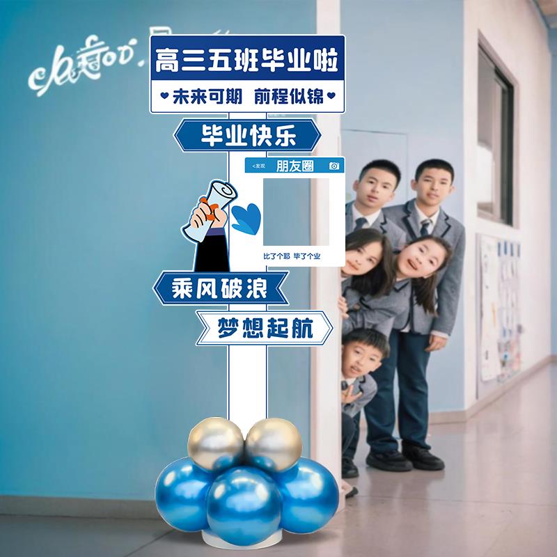 毕业季初高中小学典礼教室布置装饰拍照道具kt板气球指引牌迎宾牌