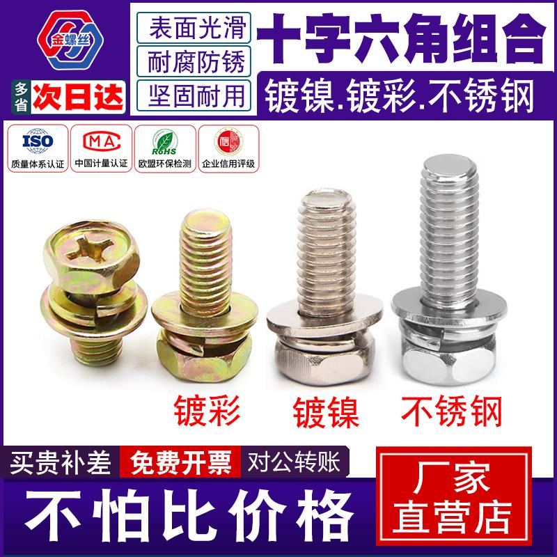 外六角三组合带垫片螺丝钉304不锈钢弹垫镀镍镀彩十字槽组合螺栓