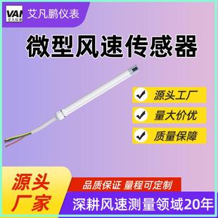 微型风速传感器管道小巧型风速仪高精度生物安全柜专用风速变送器