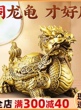 铜龙龟摆件黄铜室内金钱八卦龙龟家居客厅公司办公室送礼物品