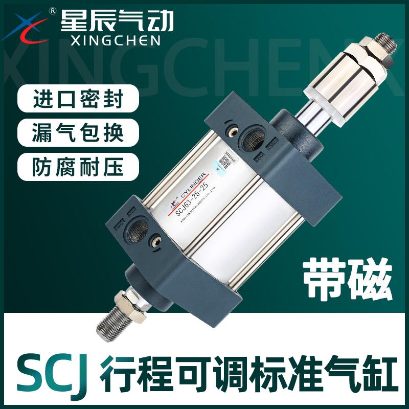 星辰气动标准气缸可调SCJ32X40X50*25X75X100*125X150*200-100S