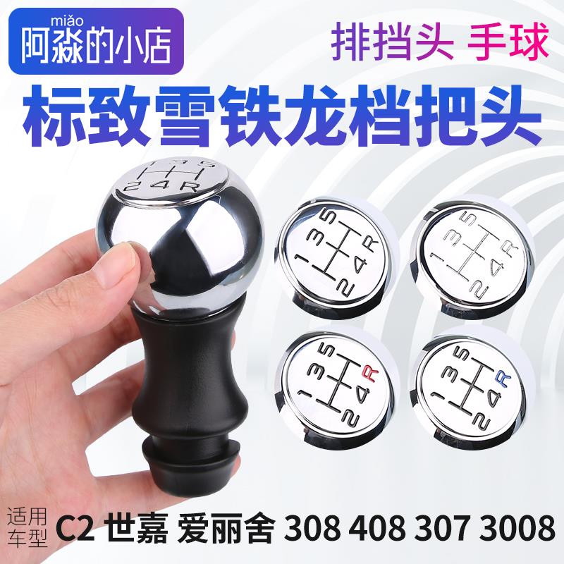 雪铁龙C2世嘉档把头标致307标志207 408手动挡挡把换挡手动档手球