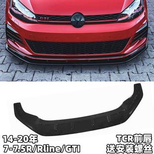 适用高尔夫7 碳纤维前铲TCR碳纤套件前唇后唇小包围R 7.5GTI R改装