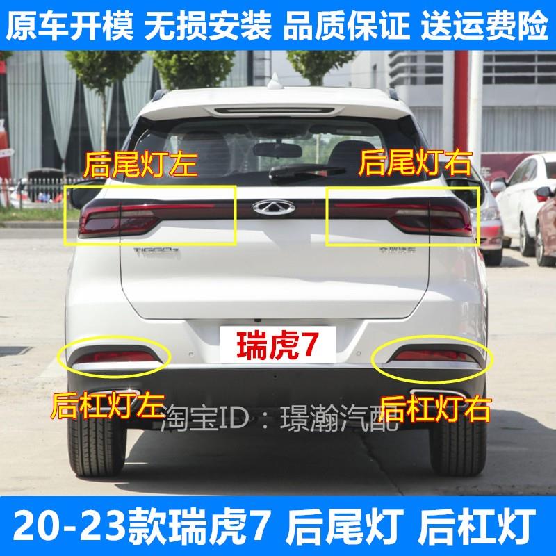 适用20 21 22 23新款奇瑞瑞虎7后尾灯后雾灯总成后车灯后杠灯配件