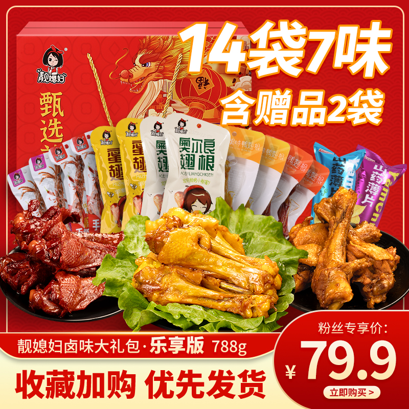 【团团专属】靓媳妇新年礼盒年货全肉卤味零食大礼包休闲食品小吃