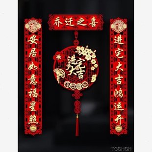 仪对联居入户门入宅新房装 用品新贴布置磁吸式 饰搬家乔迁大全喜之