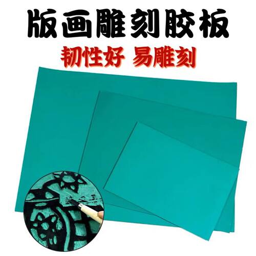 版画胶板美术绘画雕刻板刻刀工具套装版画油墨绿色软胶板厂家供应