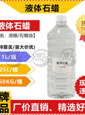 【1L起售】液蜡 石蜡油 工业级液体石蜡 无色透明 橡胶抛光润滑用