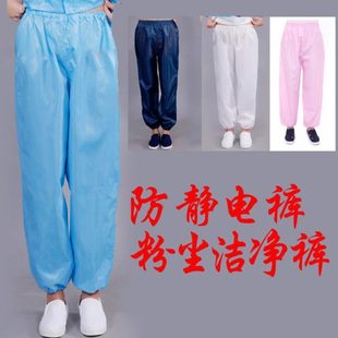 子 防静电劳保防尘工作裤 单件裤 静电防灰尘工作服男女打磨食品裤 裤