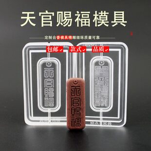 自制牌香制做制作双面模具天官赐福手工古磨具法挂件工具香