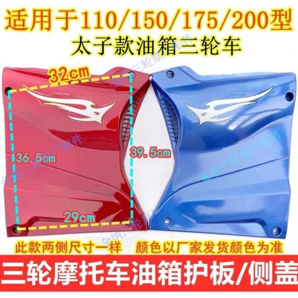 发动机护板 三轮摩托车边侧盖盖通用外壳