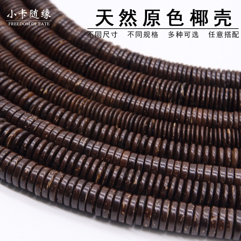 天然椰壳隔片珠原色椰蒂泥鳅背佛珠文玩白玉星月金刚菩提配饰diy