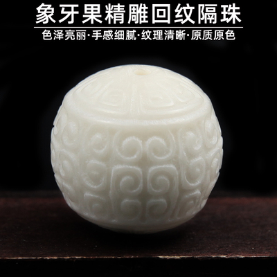 天然象牙果精雕回纹隔珠圆珠
