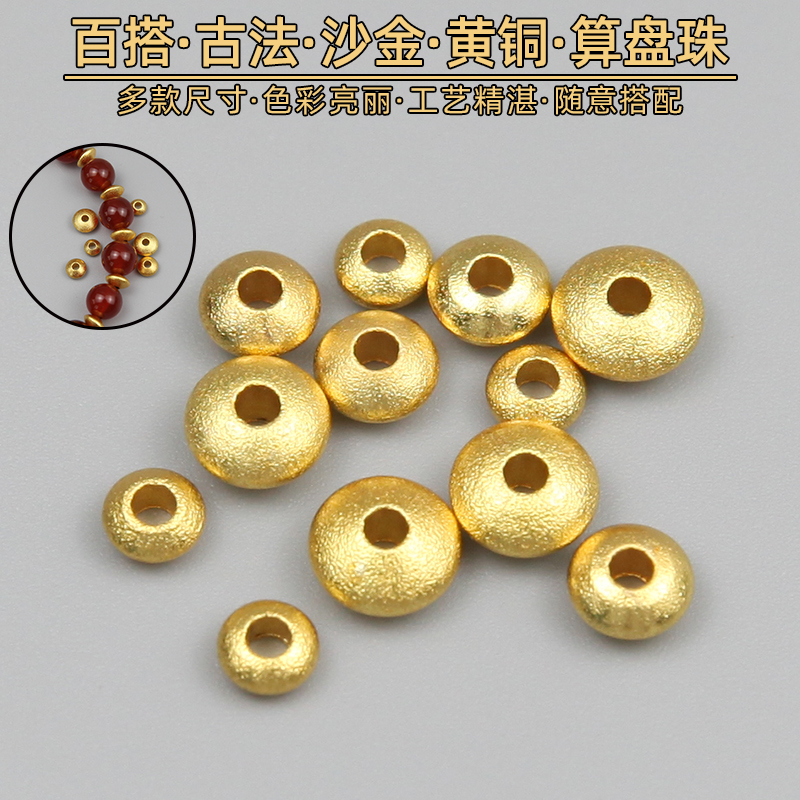 沙金黄铜算盘珠隔片素面仿金色垫片金刚星月菩提文玩手串diy配饰