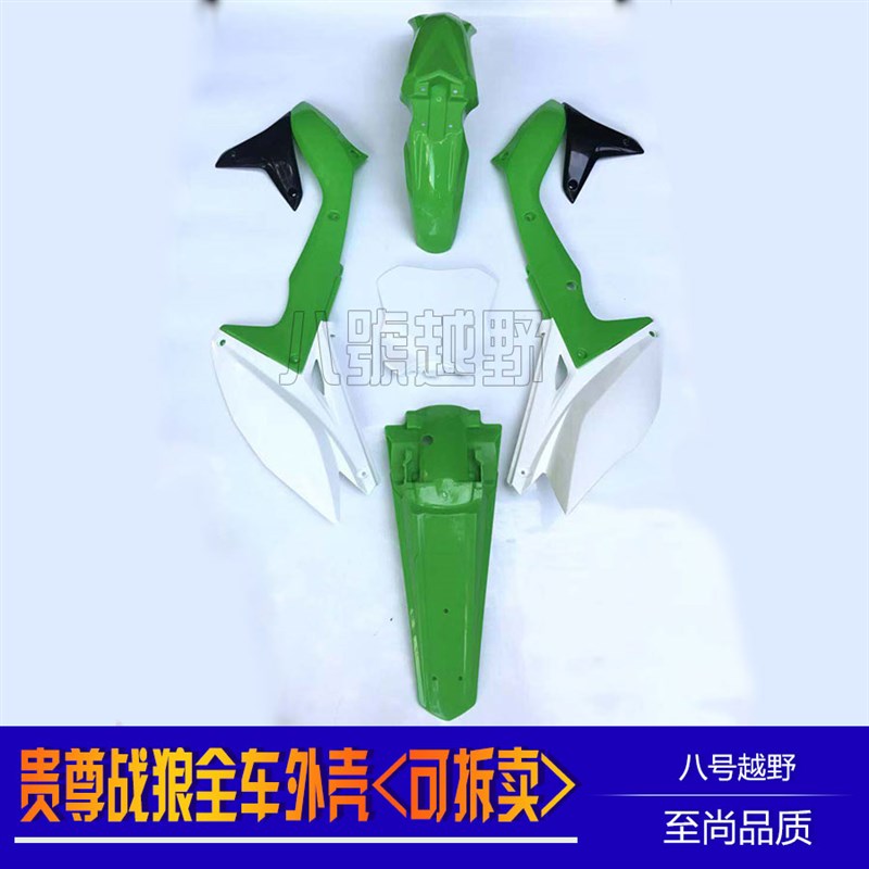 新贵尊战狼2504l50越野摩托车D全车外壳外观前后挡泥板号码牌尾翘