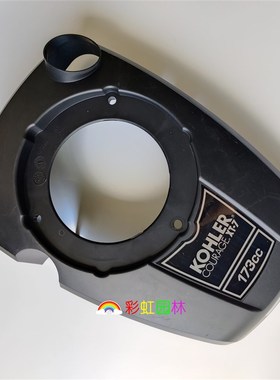 割草机发动机罩适用于m科勒XT-7草坪机动力导风罩173cc拉盘塑料盖