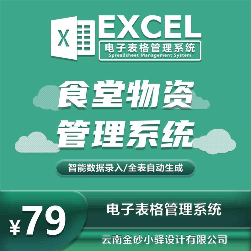 食堂物资管理系统 Excel进x销存仓库管理表格采购成本管理软件模