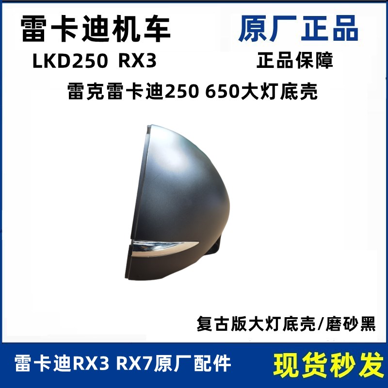 雷克雷卡迪RXf3 RX7大灯壳LKD250 LKD650摩托车复古版圆灯底壳配