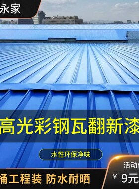 翻新瓦彩漆铁锈锈漆转固防v锈化剂铁皮金属漆蓝色水性剂瓦钢水