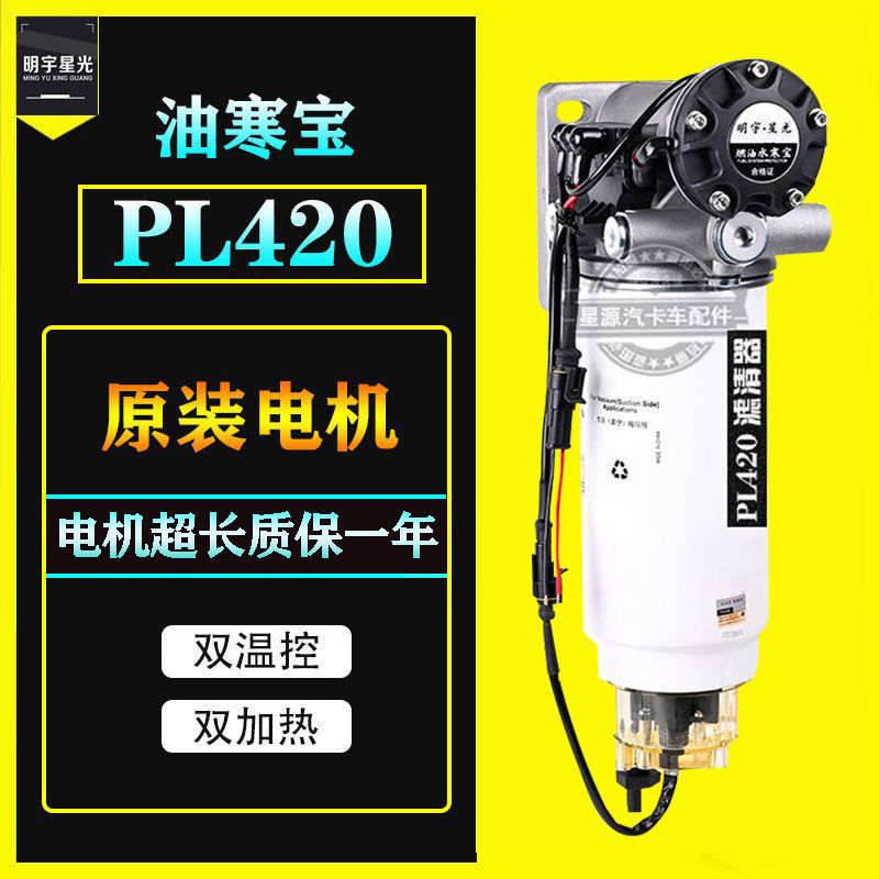柴油车24V燃油水寒宝 电子泵PL420滤芯加热底座T油寒宝电动泵总成