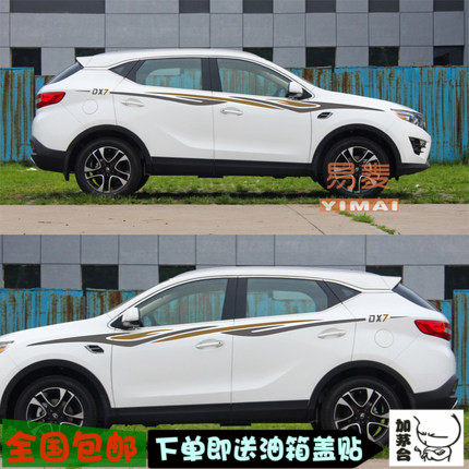 包邮东南DX7车贴拉花车贴纸改装专用L车身腰线彩条装饰彩贴