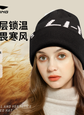李宁针织帽秋冬防寒双层加厚保暖户外运动日常通勤男女帽2025新款