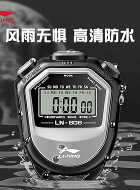 李宁秒表专业体育老师比赛专用计时器跑步田径运动防水电子计时表