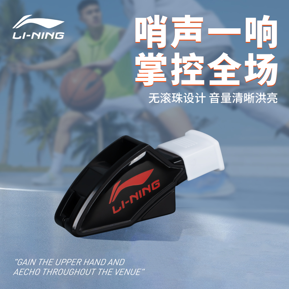 李宁体育老师专业裁判比赛口哨