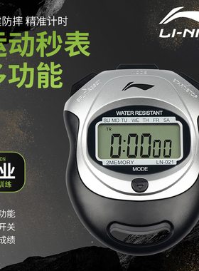 李宁秒表体育老师比赛专用计时器专业跑步田径运动防水电子计时表